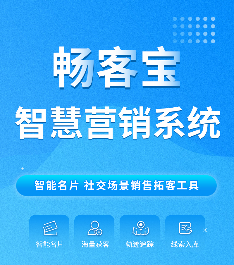 [易天時代重磅推出]暢客寶移動營銷拓客系統(tǒng)。